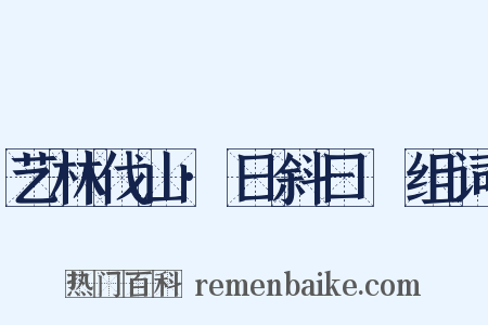 艺林伐山·日斜曰暆组词是什么意思的图片